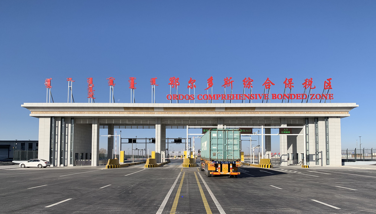 鄂尔多斯综保区